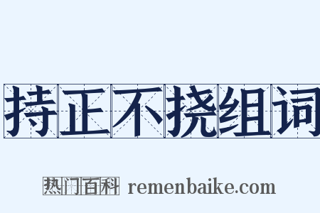 持正不挠组词是什么意思的图片